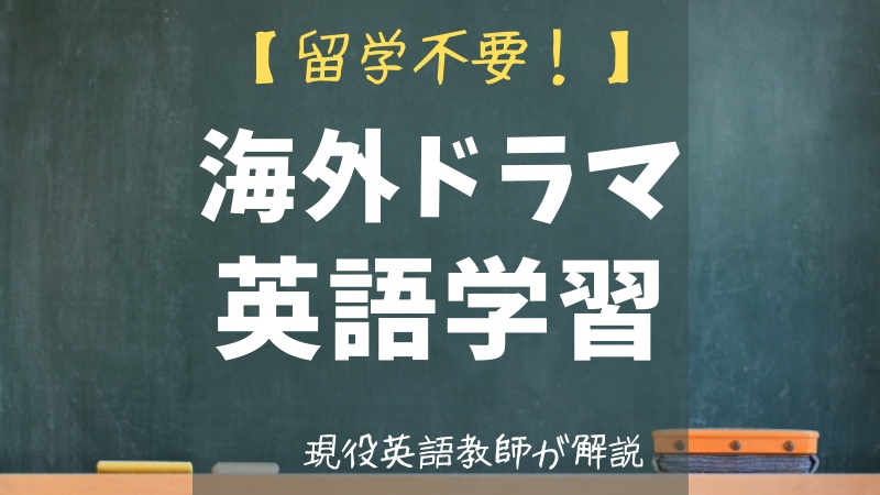 留学不要 海外ドラマで英語学習