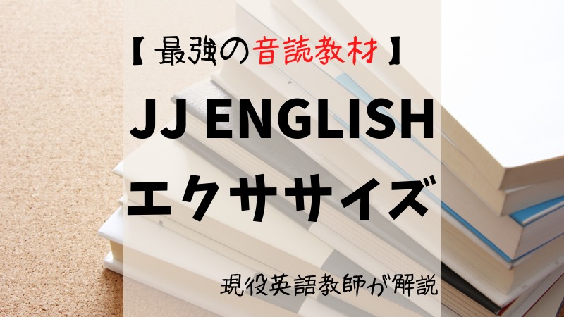 最強の英語音読教材を発見 Jj Englishエクササイズ