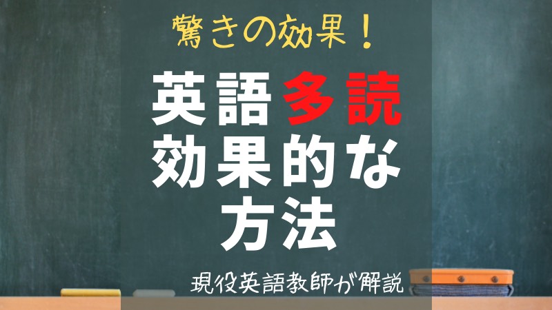 驚きの効果 英語多読のやり方 現役英語教師が解説