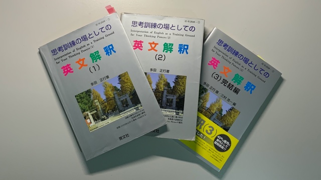 『思考訓練の場としての英文解釈』は超難関大向け