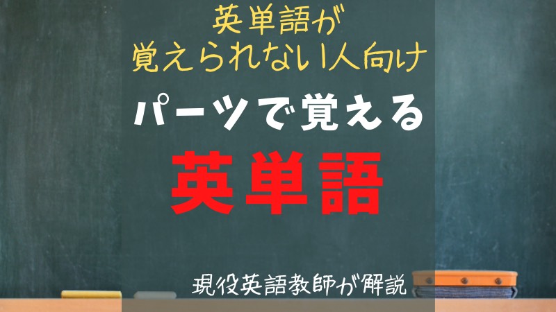 英単語が覚えられない人向け 英単語の覚え方 現役英語教師が解説 たそろぐ