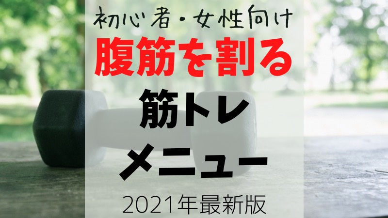 初心者 女性向け 腹筋を割る筋トレメニュー 1日15分で肉体改造 たそろぐ