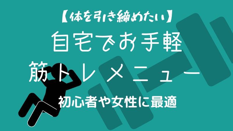 体を絞る 自宅でできる筋トレメニュー 初心者でも簡単にできる