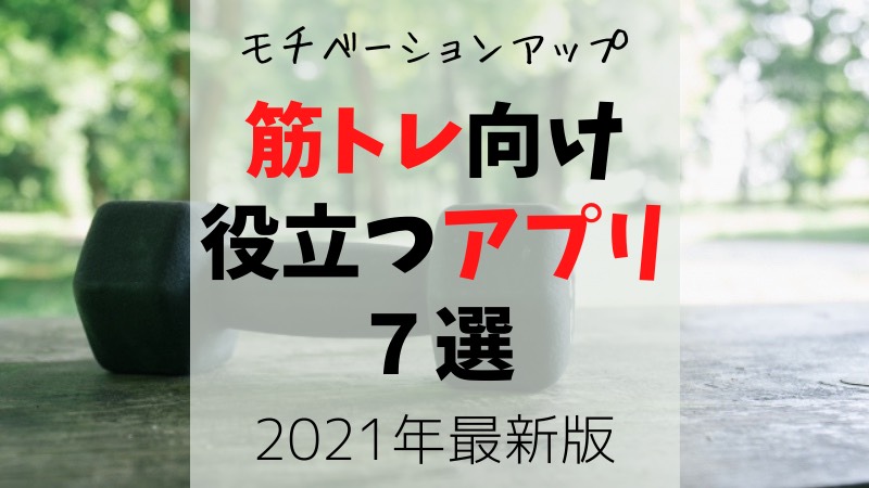 無料 筋トレに役立つアプリ７選 筋トレの効果アップ