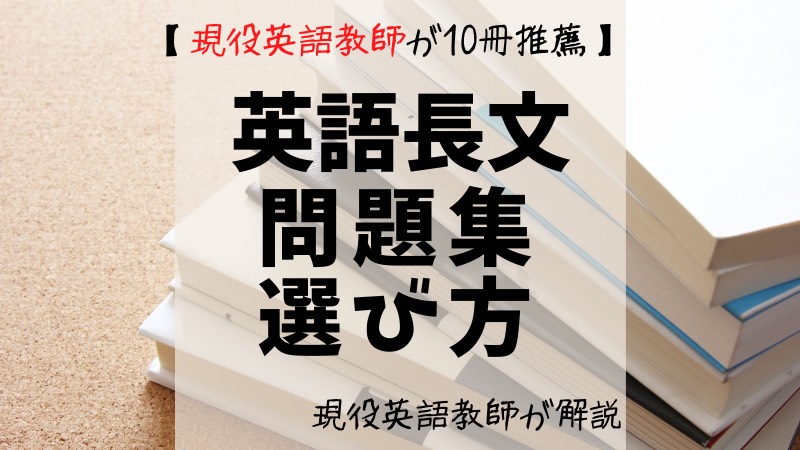 厳選 英語長文問題集の選び方 現役英語教師がおすすめする１０冊 たそろぐ