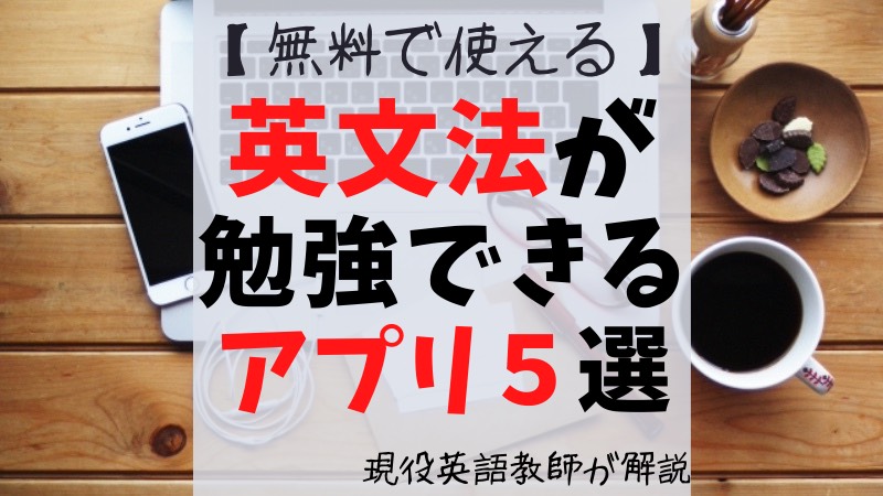 ２０２２年版 無料でできる中学生むけの英語勉強アプリ 現役英語教師が解説