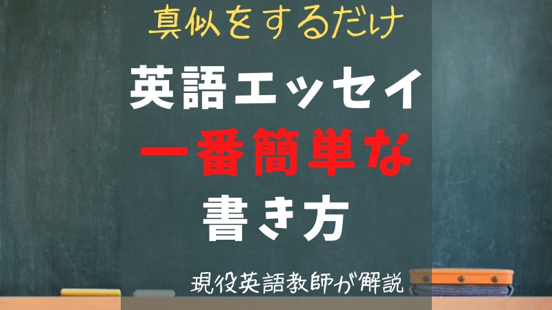 パターンを知るだけ 英語エッセイの簡単な書き方 現役英語教師が解説