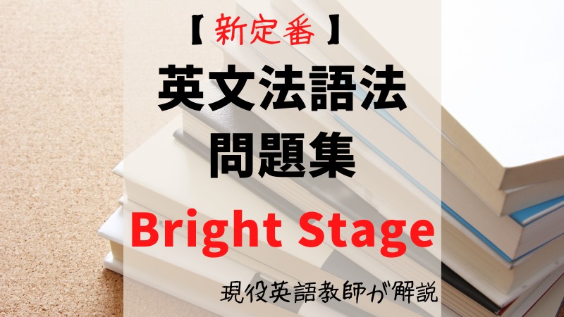 新定番 英文法 語法問題集 Bright Stage 現役英語教師が解説