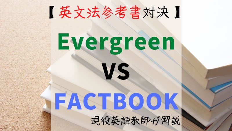 英文法参考書対決 いいずな書店 Evergreen Vs 桐原書店 Factbook 現役英語教師が解説