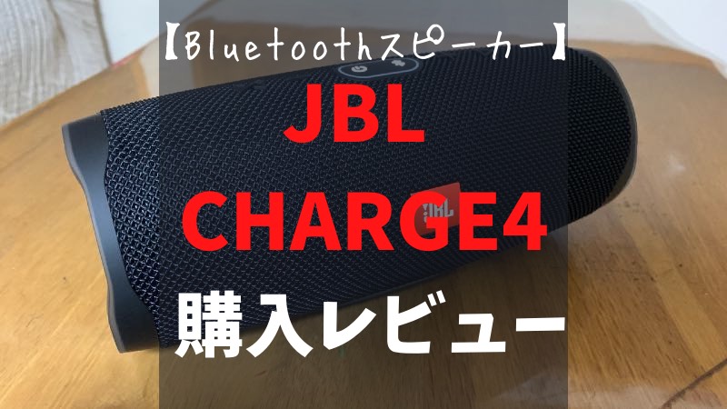 JBL CHARGE4 Bluetoothスピーカー IPX7防水 USB Type-C充電 パッシブラジエーター搭載 スクワッド JBLCHARGE4SQUAD【国内正規品 メーカー1