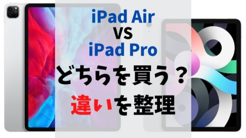 【iPad AirかPro】どちらを買うか？2つの違いを整理した