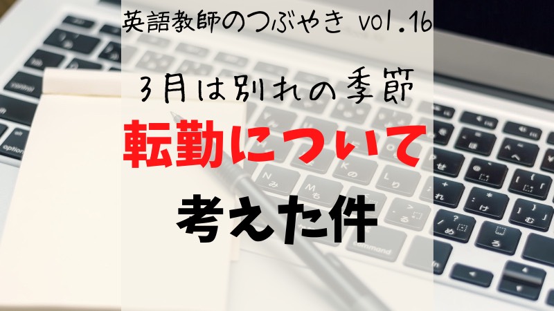 3月は別れの季節 転勤について考えた件 英語教師のつぶやきvol 16