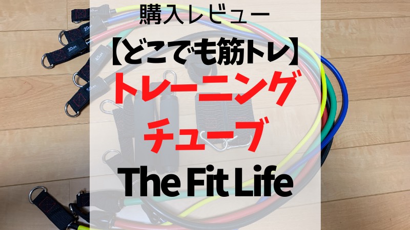 どこでも筋トレ】トレーニングチューブ「The Fit Life」購入レビュー