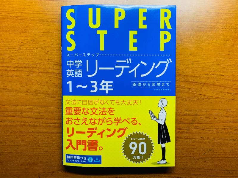 まとめ　『SUPER STEP中学英語リーディング』は新定番に！