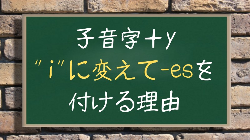 yをiに変えて-esを付けるのは誤解を防ぐため