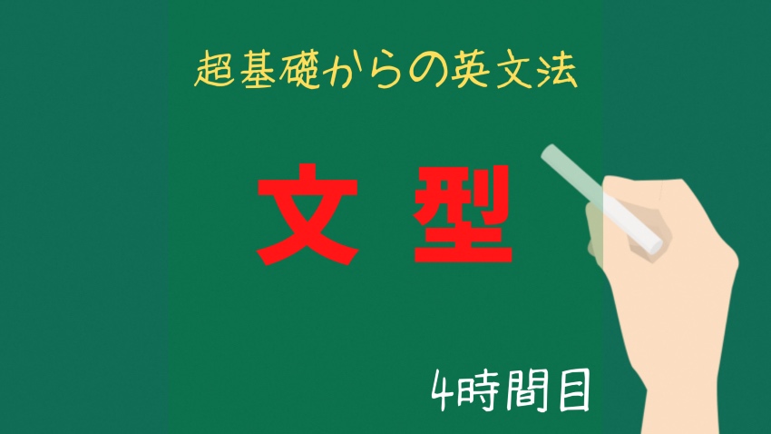 超基礎からの英文法 ５文型を理解しよう ４時間目