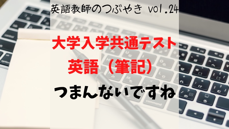 大学入学共通テスト英語 筆記 ってつまんないですね 英語教師のつぶやきvol 24 たそろぐ