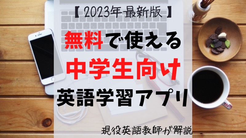 23年版 無料でできる中学生むけの英語勉強アプリ 現役英語教師が解説