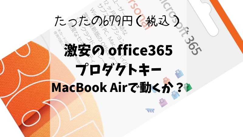 激安のMicrosoft office365プロダクトキーはMacBook Airで動くのか？｜たったの679円（税込）